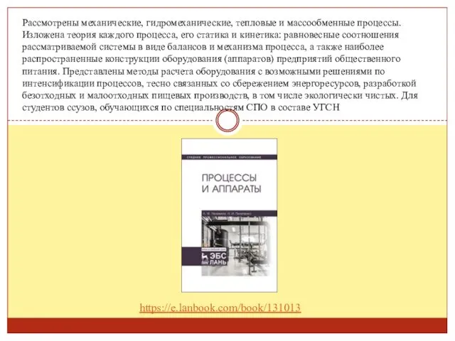 Рассмотрены механические, гидромеханические, тепловые и массообменные процессы. Изложена теория каждого процесса, его статика