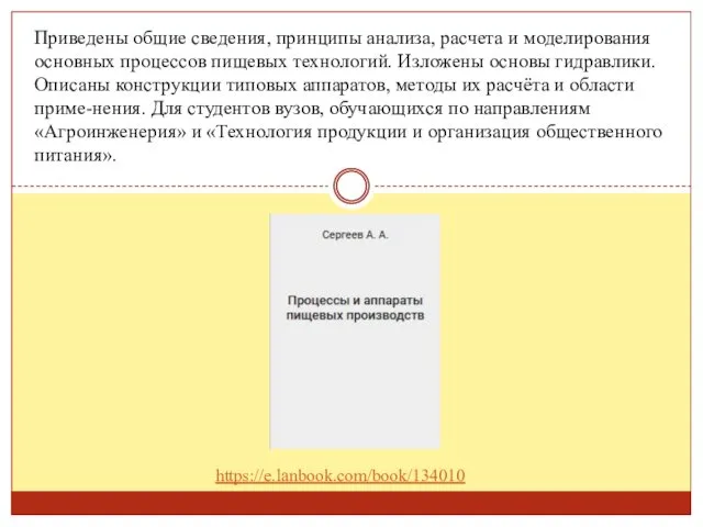 Приведены общие сведения, принципы анализа, расчета и моделирования основных процессов пищевых технологий. Изложены