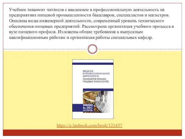 Учебник знакомит читателя с введением в профессиональную деятельность на предприятиях пищевой промышленности бакалавров,