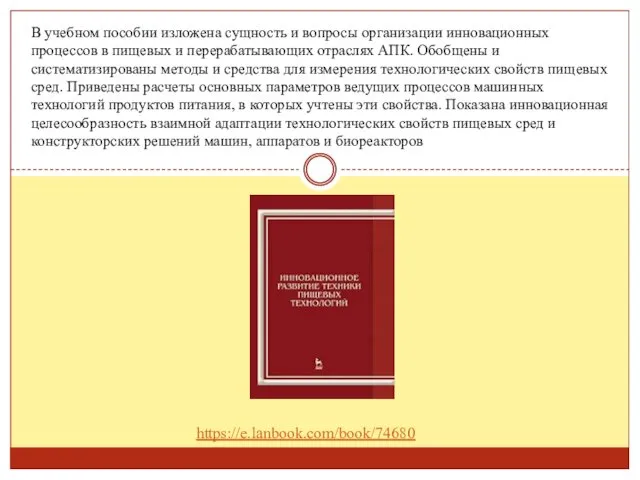 В учебном пособии изложена сущность и вопросы организации инновационных процессов в пищевых и