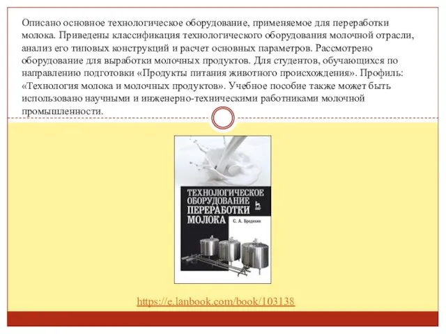 Описано основное технологическое оборудование, применяемое для переработки молока. Приведены классификация технологического оборудования молочной