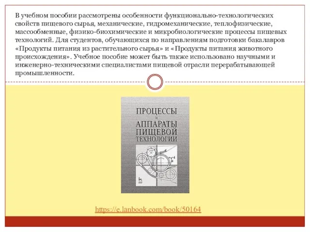 В учебном пособии рассмотрены особенности функционально-технологических свойств пищевого сырья, механические, гидромеханические, теплофизические, массообменные,