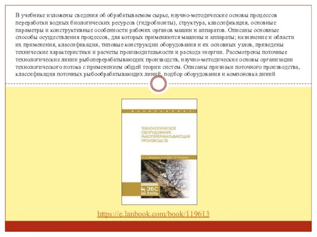 В учебнике изложены сведения об обрабатываемом сырье, научно-методические основы процессов переработки водных биологических