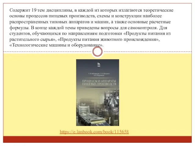 Содержит 19 тем дисциплины, в каждой из которых излагаются теоретические основы процессов пищевых