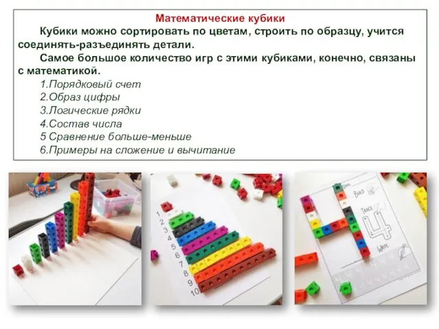 Математические кубики Кубики можно сортировать по цветам, строить по образцу,