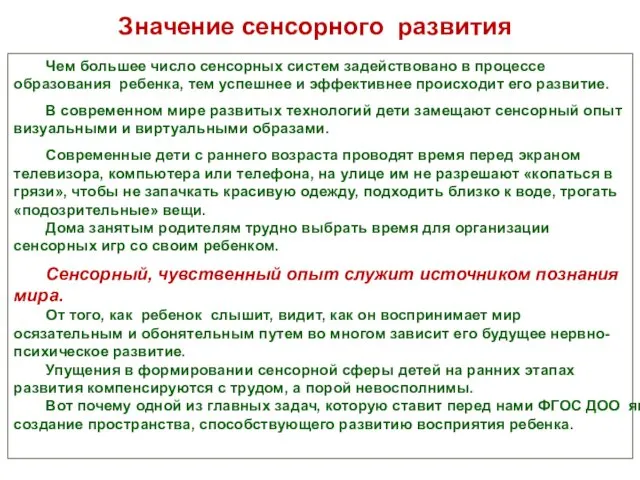 Значение сенсорного развития Чем большее число сенсорных систем задействовано в