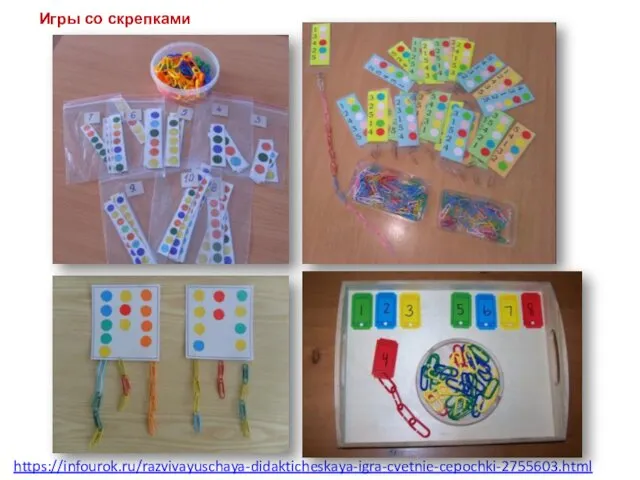 https://infourok.ru/razvivayuschaya-didakticheskaya-igra-cvetnie-cepochki-2755603.html Игры со скрепками