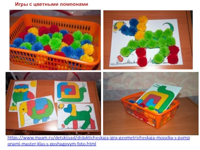 https://www.maam.ru/detskijsad/didakticheskaja-igra-geometricheskaja-mozaika-s-pomponami-master-klas-s-poshagovym-foto.html Игры с цветными помпонами