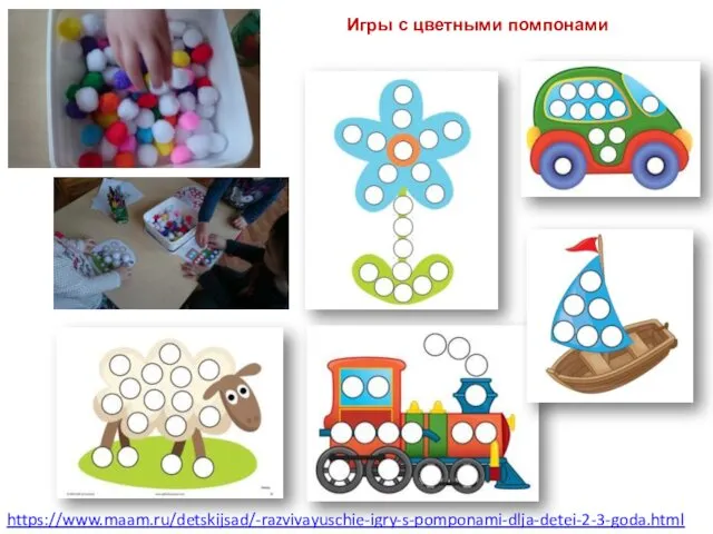 https://www.maam.ru/detskijsad/-razvivayuschie-igry-s-pomponami-dlja-detei-2-3-goda.html Игры с цветными помпонами