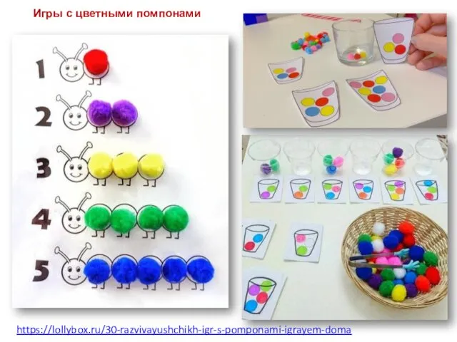 https://lollybox.ru/30-razvivayushchikh-igr-s-pomponami-igrayem-doma Игры с цветными помпонами