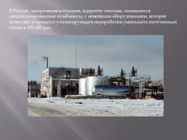 В России, захоронением отходов, ядерного топлива, занимаются специализированные комбинаты, с