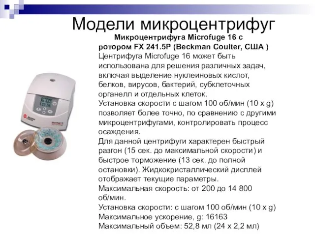 Модели микроцентрифуг Микроцентрифуга Microfuge 16 с ротором FX 241.5P (Beckman