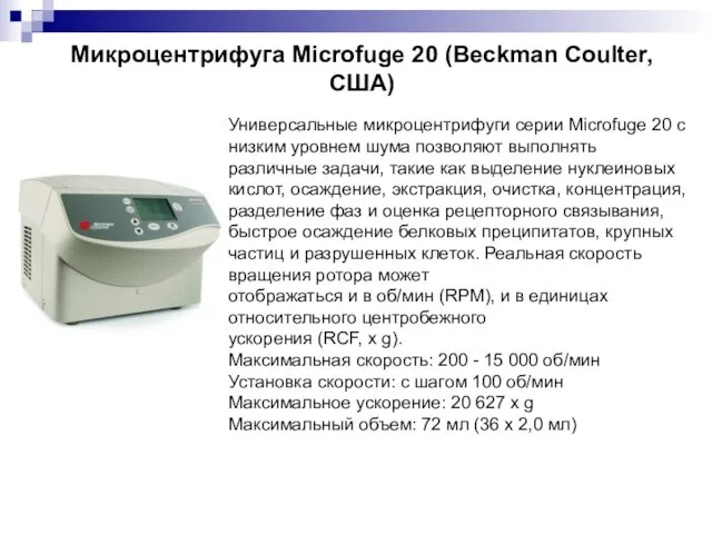 Микроцентрифуга Microfuge 20 (Beckman Coulter, США) Универсальные микроцентрифуги серии Microfuge