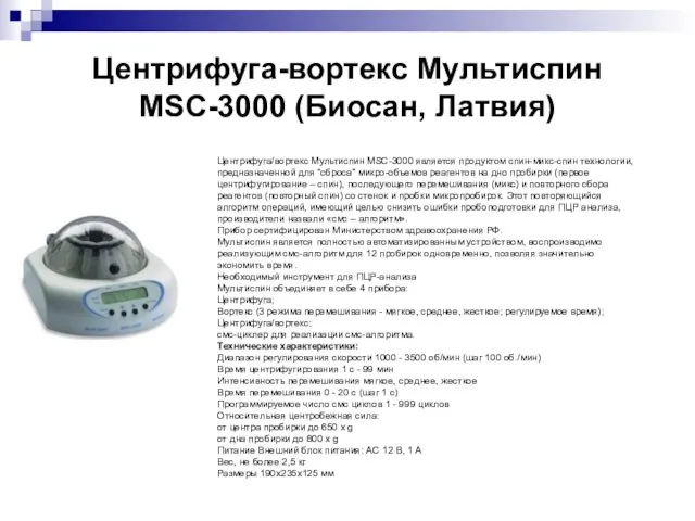 Центрифуга-вортекс Мультиспин MSC-3000 (Биосан, Латвия) Центрифуга/вортекс Мультиспин MSC-3000 является продуктом