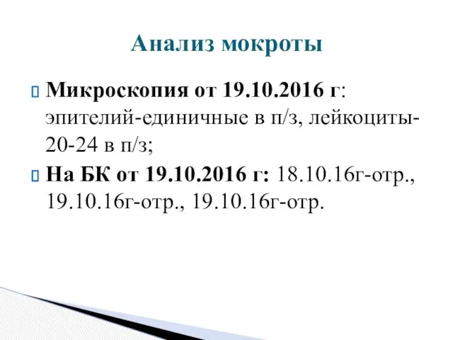 Микроскопия от 19.10.2016 г: эпителий-единичные в п/з, лейкоциты- 20-24 в