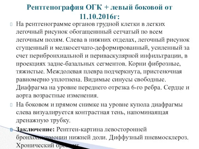 На рентгенограмме органов грудной клетки в легких легочный рисунок обогащеннный