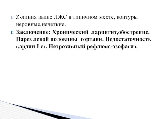 Z-линия выше ЛЖС в типичном месте, контуры неровные,нечеткие. Заключение: Хронический