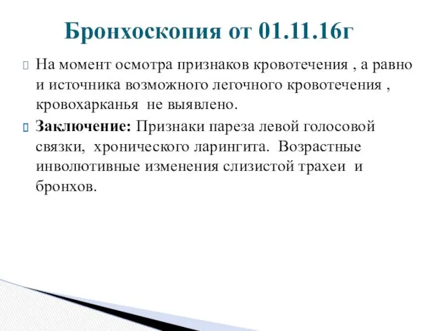 На момент осмотра признаков кровотечения , а равно и источника