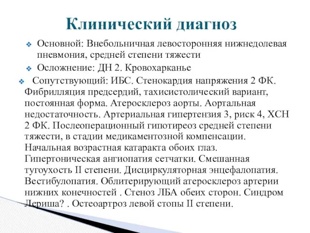 Основной: Внебольничная левосторонняя нижнедолевая пневмония, средней степени тяжести Осложнение: ДН