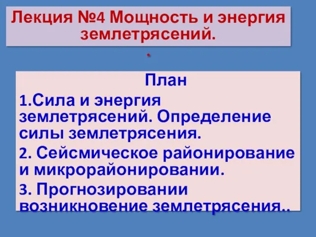 Лекция №4 Мощность и энергия землетрясений. . План 1.Сила и