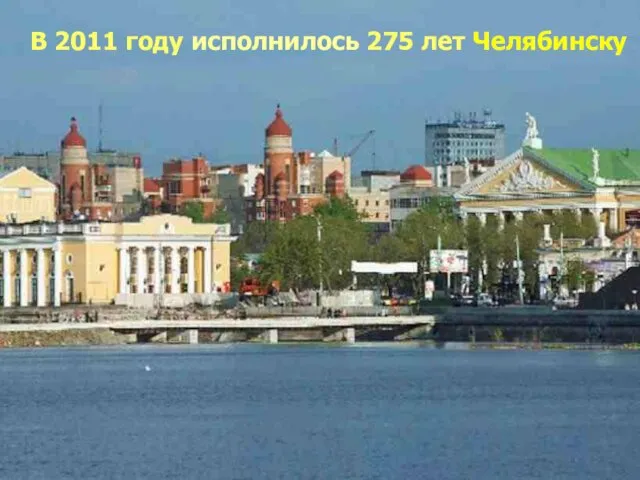 В 2011 году исполнилось 275 лет Челябинску
