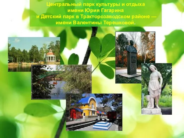 Центральный парк культуры и отдыха имени Юрия Гагарина и Детский