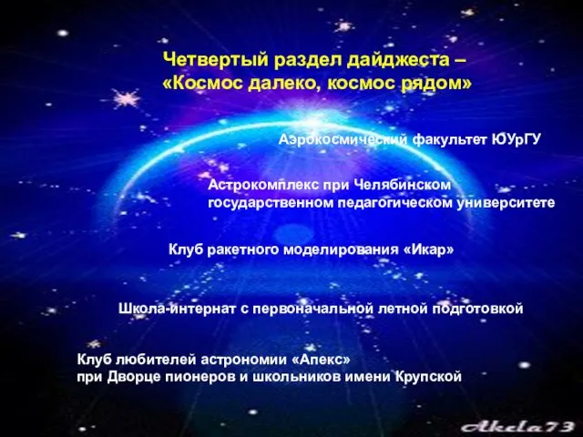 Четвертый раздел дайджеста – «Космос далеко, космос рядом» Аэрокосмический факультет