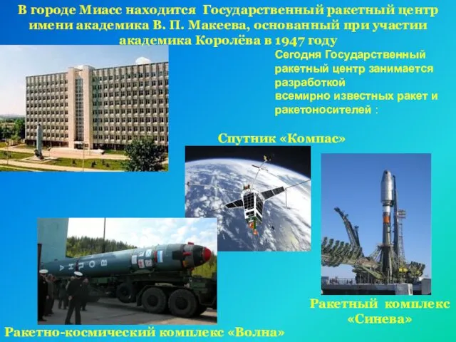 Спутник «Компас» Ракетно-космический комплекс «Волна» Ракетный комплекс «Синева» В городе
