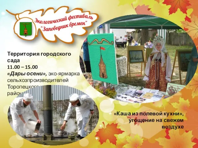Территория городского сада 11.00 – 15.00 «Дары осени», эко-ярмарка сельхозпроизводителей