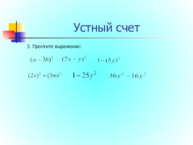 Устный счет 3. Прочтите выражение: