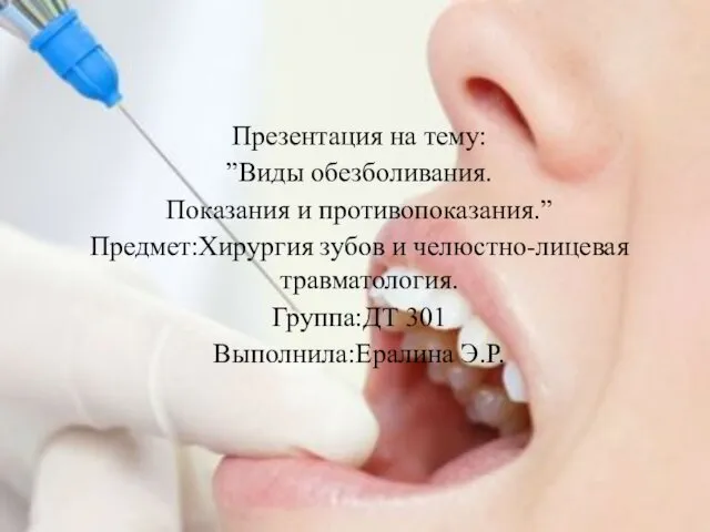 Обезболивание в стоматологии. Виды обезболивания. Показания и противопоказания