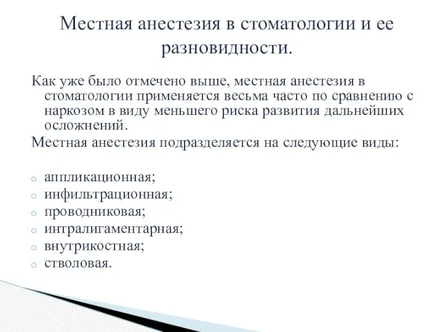 Как уже было отмечено выше, местная анестезия в стоматологии применяется