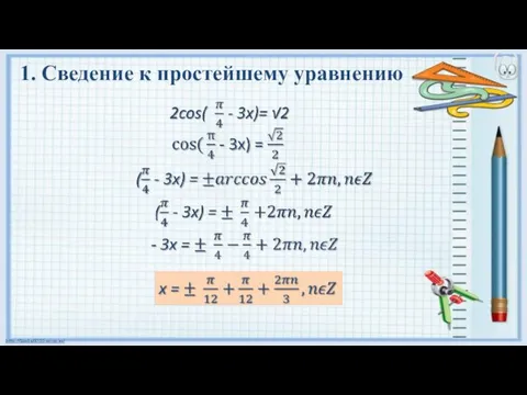 1. Сведение к простейшему уравнению