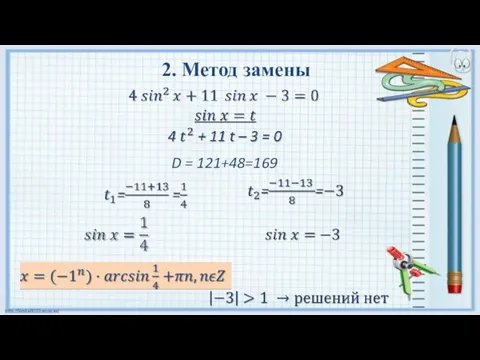 2. Метод замены D = 121+48=169