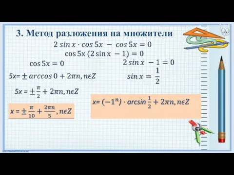 3. Метод разложения на множители