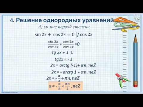 4. Решение однородных уравнений А) ур-ние первой степени tg 2x + 1=0 tg2x = - 1