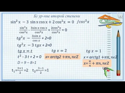 Б) ур-ние второй степени D = 9 – 8=1