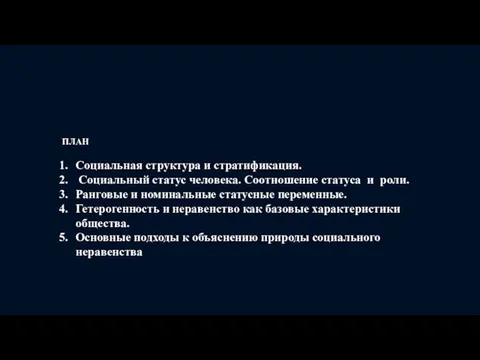 ПЛАН Социальная структура и стратификация. Социальный статус человека. Соотношение статуса