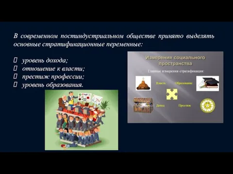 В современном постиндустриальном обществе принято выделять основные стратификационные переменные: уровень