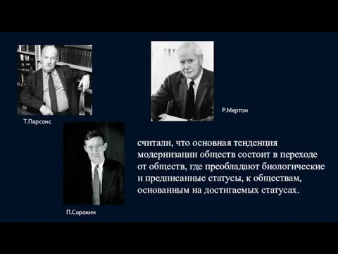 Т.Парсонс Р.Мертон П.Сорокин считали, что основная тенденция модернизации обществ состоит