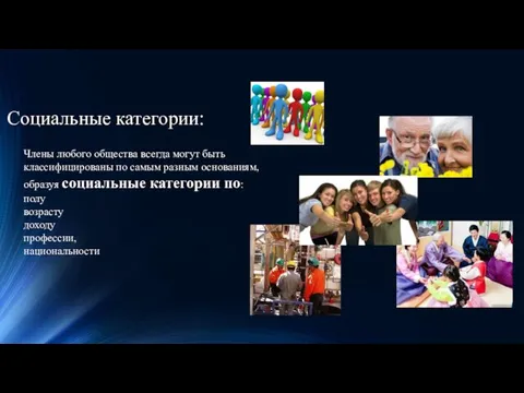 Социальные категории: Члены любого общества всегда могут быть классифицированы по