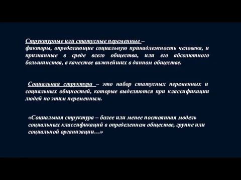 Структурные или статусные переменные – факторы, определяющие социальную принадлежность человека,