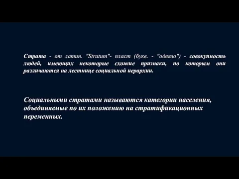 Страта - от латин. "Stratum"- пласт (букв. - "одеяло") -