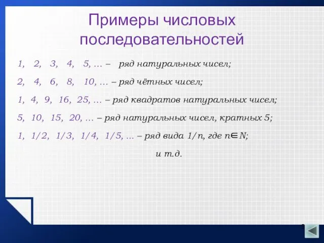 Примеры числовых последовательностей 1, 2, 3, 4, 5, … –