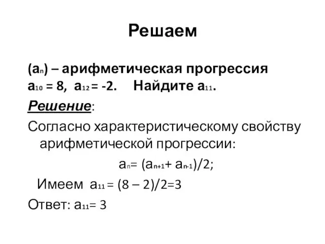 Решаем (аn) – арифметическая прогрессия а10 = 8, а12 =