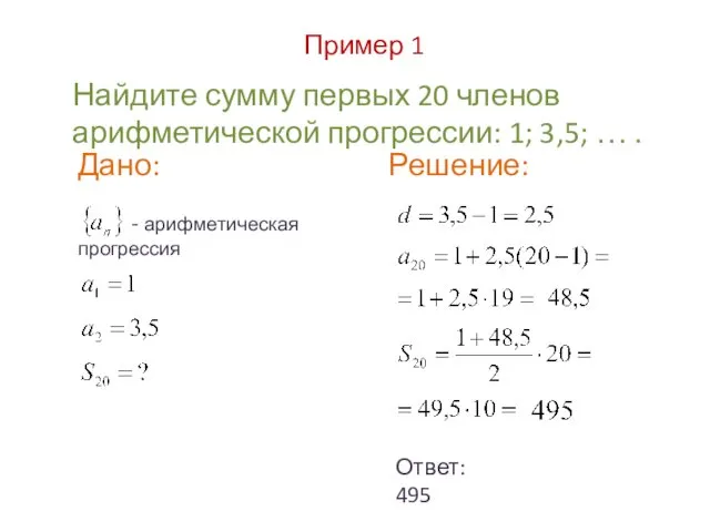 Пример 1 Найдите сумму первых 20 членов арифметической прогрессии: 1;