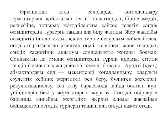 Әрқашанда қала — селоларды көгалдандыру жұмыстарына қойылатын негізгі талаптардың біріне