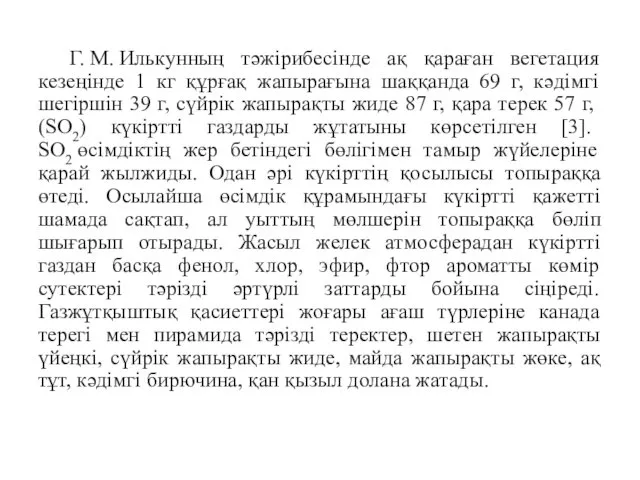 Г. М. Илькунның тәжірибесінде ақ қараған вегетация кезеңінде 1 кг