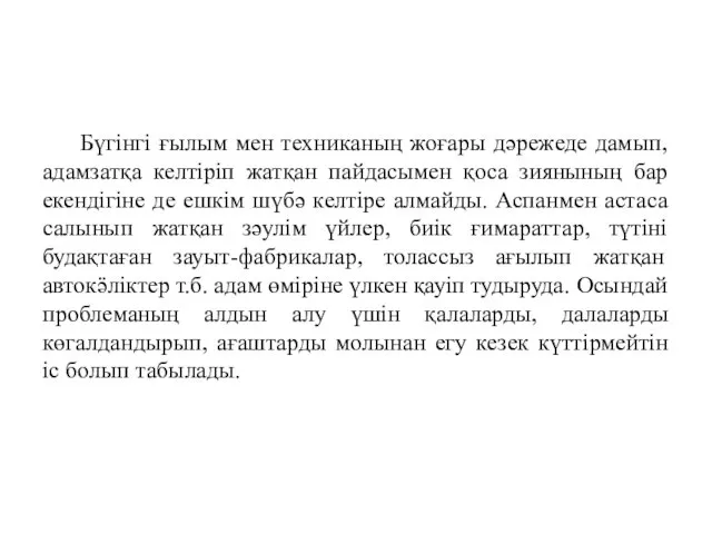 Қорытынды Бүгінгі ғылым мен техниканың жоғары дәрежеде дамып, адамзатқа келтіріп