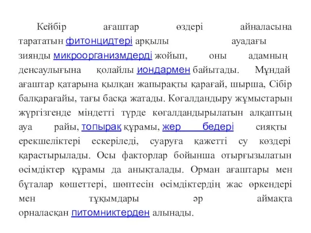 Кейбір ағаштар өздері айналасына тарататын фитонцидтері арқылы ауадағы зиянды микроорганизмдерді